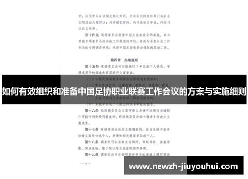 如何有效组织和准备中国足协职业联赛工作会议的方案与实施细则