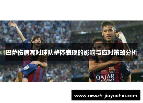 巴萨伤病潮对球队整体表现的影响与应对策略分析