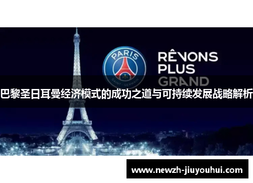 巴黎圣日耳曼经济模式的成功之道与可持续发展战略解析