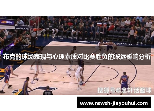 布克的球场表现与心理素质对比赛胜负的深远影响分析