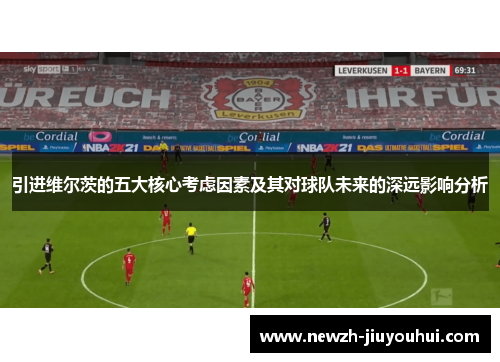 引进维尔茨的五大核心考虑因素及其对球队未来的深远影响分析