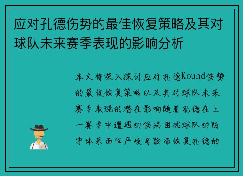 应对孔德伤势的最佳恢复策略及其对球队未来赛季表现的影响分析