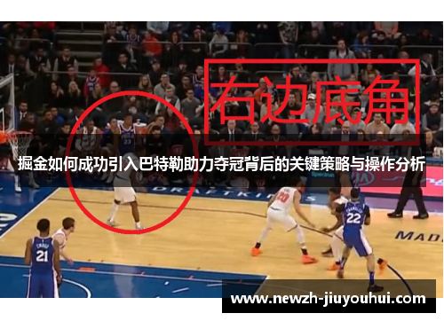 掘金如何成功引入巴特勒助力夺冠背后的关键策略与操作分析