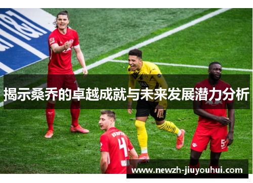 揭示桑乔的卓越成就与未来发展潜力分析