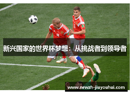 新兴国家的世界杯梦想：从挑战者到领导者