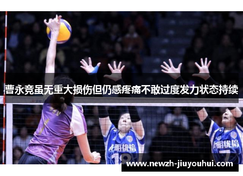 曹永竞虽无重大损伤但仍感疼痛不敢过度发力状态持续