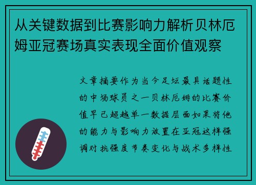 从关键数据到比赛影响力解析贝林厄姆亚冠赛场真实表现全面价值观察