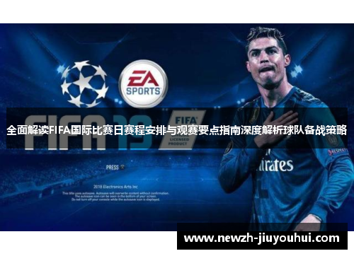 全面解读FIFA国际比赛日赛程安排与观赛要点指南深度解析球队备战策略