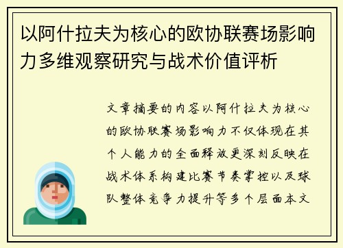 以阿什拉夫为核心的欧协联赛场影响力多维观察研究与战术价值评析