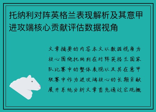 托纳利对阵英格兰表现解析及其意甲进攻端核心贡献评估数据视角