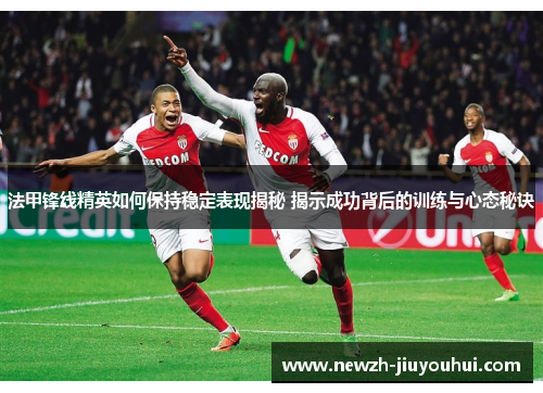 法甲锋线精英如何保持稳定表现揭秘 揭示成功背后的训练与心态秘诀