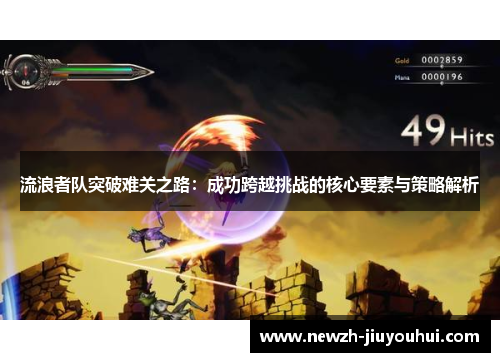 流浪者队突破难关之路：成功跨越挑战的核心要素与策略解析