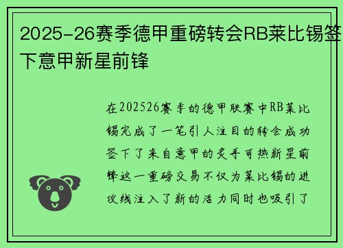 2025-26赛季德甲重磅转会RB莱比锡签下意甲新星前锋