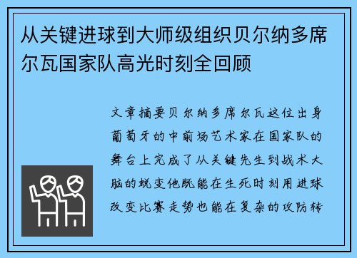 从关键进球到大师级组织贝尔纳多席尔瓦国家队高光时刻全回顾