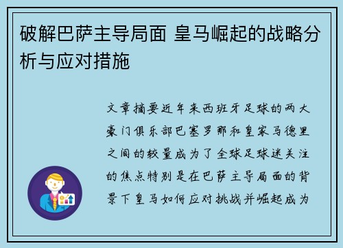 破解巴萨主导局面 皇马崛起的战略分析与应对措施