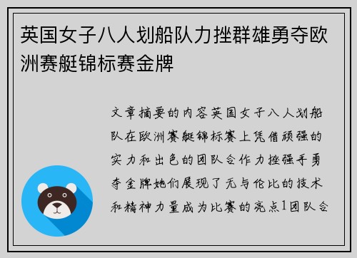 英国女子八人划船队力挫群雄勇夺欧洲赛艇锦标赛金牌