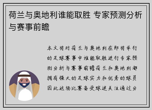 荷兰与奥地利谁能取胜 专家预测分析与赛事前瞻