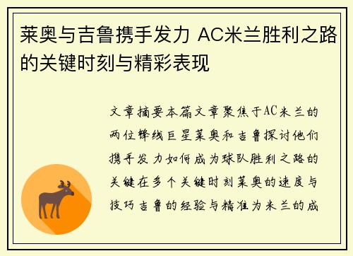 莱奥与吉鲁携手发力 AC米兰胜利之路的关键时刻与精彩表现 莱奥与吉鲁携手发力 AC米兰胜利之路的关键时刻与精彩表现