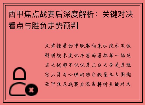 西甲焦点战赛后深度解析:关键对决看点与胜负走势预判 西甲焦点战赛后深度解析:关键对决看点与胜负走势预判