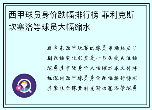 西甲球员身价跌幅排行榜 菲利克斯 坎塞洛等球员大幅缩水