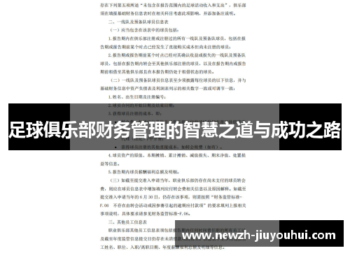 足球俱乐部财务管理的智慧之道与成功之路 足球俱乐部财务管理的智慧之道与成功之路