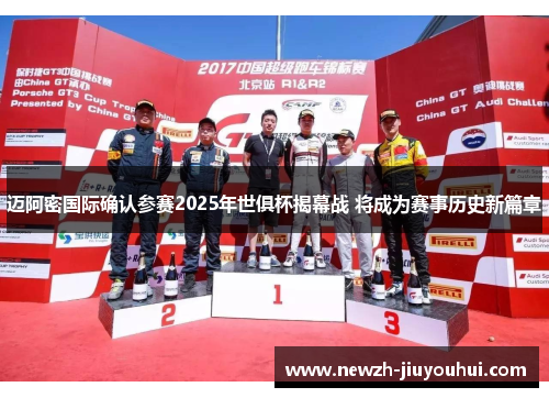 迈阿密国际确认参赛2025年世俱杯揭幕战 将成为赛事历史新篇章 迈阿密国际确认参赛2025年世俱杯揭幕战 将成为赛事历史新篇章