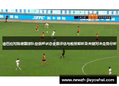 迪巴拉对阵德国球队世俱杯状态全面评估与前景解析及关键对决走势分析 迪巴拉对阵德国球队世俱杯状态全面评估与前景解析及关键对决走势分析