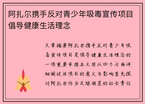 阿扎尔携手反对青少年吸毒宣传项目倡导健康生活理念