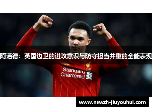 阿诺德：英国边卫的进攻意识与防守担当并重的全能表现