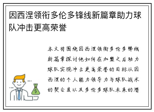 因西涅领衔多伦多锋线新篇章助力球队冲击更高荣誉