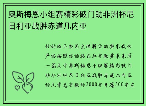 奥斯梅恩小组赛精彩破门助非洲杯尼日利亚战胜赤道几内亚