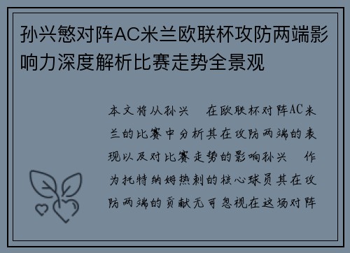 孙兴慜对阵AC米兰欧联杯攻防两端影响力深度解析比赛走势全景观
