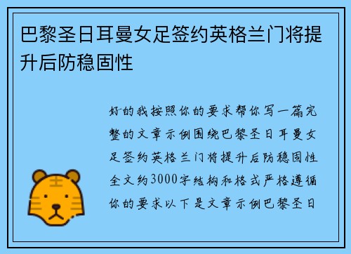 巴黎圣日耳曼女足签约英格兰门将提升后防稳固性
