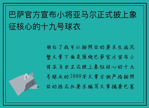 巴萨官方宣布小将亚马尔正式披上象征核心的十九号球衣