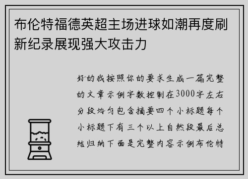 布伦特福德英超主场进球如潮再度刷新纪录展现强大攻击力