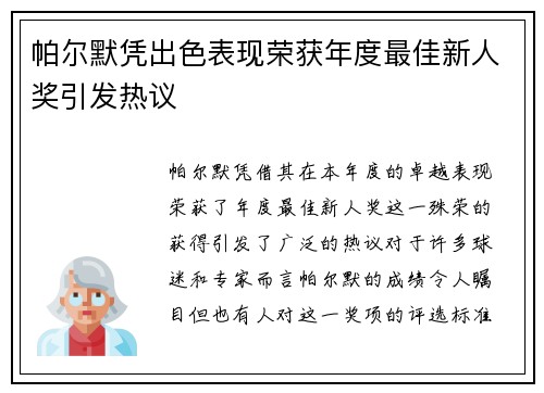 帕尔默凭出色表现荣获年度最佳新人奖引发热议