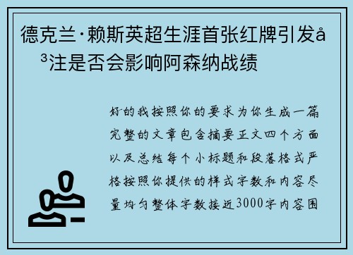 德克兰·赖斯英超生涯首张红牌引发关注是否会影响阿森纳战绩 德克兰·赖斯英超生涯首张红牌引发关注是否会影响阿森纳战绩