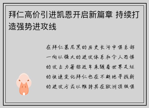 拜仁高价引进凯恩开启新篇章 持续打造强势进攻线 拜仁高价引进凯恩开启新篇章 持续打造强势进攻线