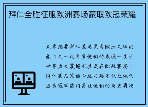 拜仁全胜征服欧洲赛场豪取欧冠荣耀