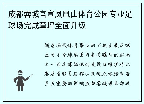 成都蓉城官宣凤凰山体育公园专业足球场完成草坪全面升级