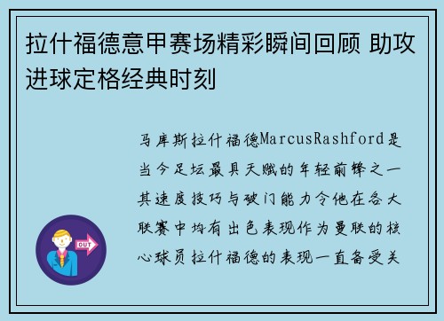 拉什福德意甲赛场精彩瞬间回顾 助攻进球定格经典时刻