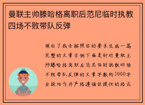 曼联主帅滕哈格离职后范尼临时执教四场不败带队反弹