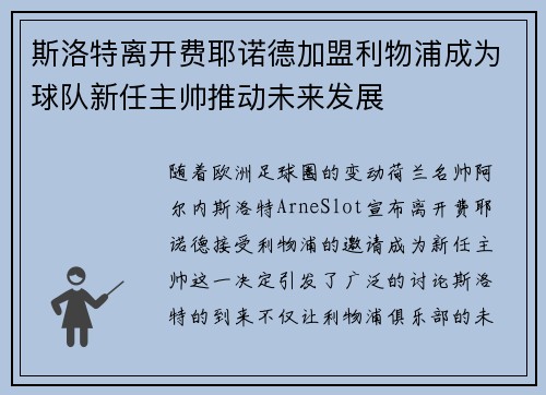 斯洛特离开费耶诺德加盟利物浦成为球队新任主帅推动未来发展 斯洛特离开费耶诺德加盟利物浦成为球队新任主帅推动未来发展