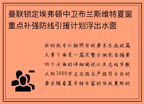 曼联锁定埃弗顿中卫布兰斯维特夏窗重点补强防线引援计划浮出水面 曼联锁定埃弗顿中卫布兰斯维特夏窗重点补强防线引援计划浮出水面