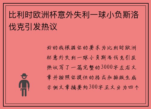比利时欧洲杯意外失利一球小负斯洛伐克引发热议 比利时欧洲杯意外失利一球小负斯洛伐克引发热议
