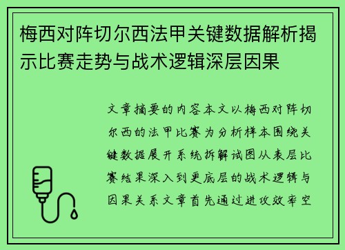 梅西对阵切尔西法甲关键数据解析揭示比赛走势与战术逻辑深层因果 梅西对阵切尔西法甲关键数据解析揭示比赛走势与战术逻辑深层因果