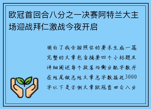 欧冠首回合八分之一决赛阿特兰大主场迎战拜仁激战今夜开启 欧冠首回合八分之一决赛阿特兰大主场迎战拜仁激战今夜开启
