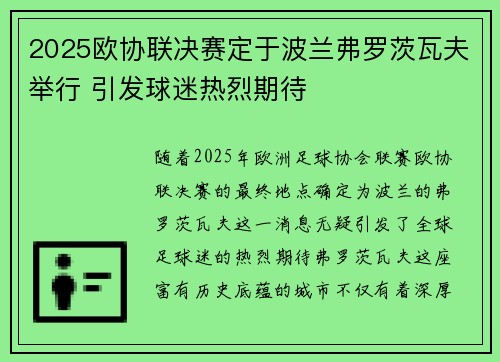 2025欧协联决赛定于波兰弗罗茨瓦夫举行 引发球迷热烈期待 2025欧协联决赛定于波兰弗罗茨瓦夫举行 引发球迷热烈期待