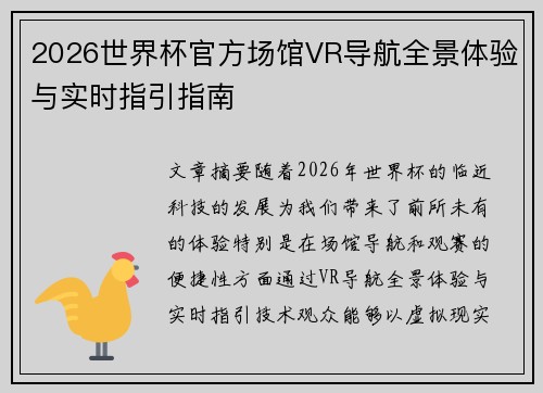2026世界杯官方场馆VR导航全景体验与实时指引指南 2026世界杯官方场馆VR导航全景体验与实时指引指南
