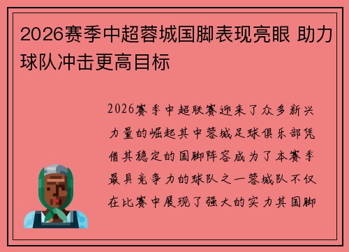 2026赛季中超蓉城国脚表现亮眼 助力球队冲击更高目标 2026赛季中超蓉城国脚表现亮眼 助力球队冲击更高目标